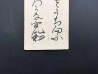 短冊「清水宗和」文化12年生 幕末-明治 越前鯖江の人 城戸千楯の門人 墨筆 和歌 短歌