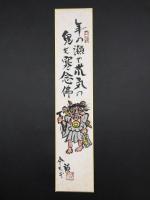 短冊 稲斎祐一 鬼の寒念仏 肉筆