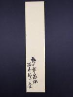 短冊 稲斎祐一 鬼の寒念仏 肉筆