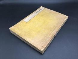 和本『埋忠銘鑑』大正6年 刀剣会本部/編 日本刀 刀剣名図鑑 名刀図 82丁 大型本