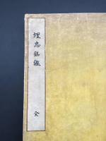 和本『埋忠銘鑑』大正6年 刀剣会本部/編 日本刀 刀剣名図鑑 名刀図 82丁 大型本