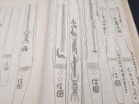 和本『埋忠銘鑑』大正6年 刀剣会本部/編 日本刀 刀剣名図鑑 名刀図 82丁 大型本