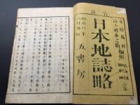 和本「安部富士越 日本地誌略」北海道/柯太州/琉球国/之部 明治9年