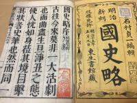 和本『国史略』全7冊揃 第四版 明治16年 石村貞一/偏 史伝叙述