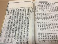 和本『国史略』全7冊揃 第四版 明治16年 石村貞一/偏 史伝叙述
