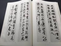 古書「近藤秋篁遺墨」昭和52年 篁心会/著 清雅堂 大型本