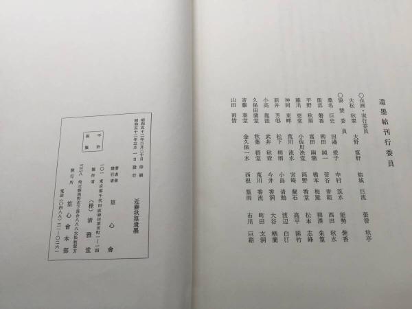 古書「近藤秋篁遺墨」昭和52年 篁心会/著 清雅堂 大型本