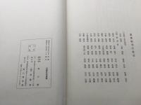 古書「近藤秋篁遺墨」昭和52年 篁心会/著 清雅堂 大型本