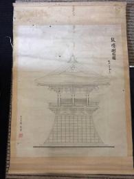 古文書「鼓棲側面図」榊原縫雄 大正7年 縮尺二十分之一 軸装 紙本 仏閣 大工 図面 縦割図 仏塔 大幅軸