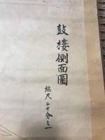 古文書「鼓棲側面図」榊原縫雄 大正7年 縮尺二十分之一 軸装 紙本 仏閣 大工 図面 縦割図 仏塔 大幅軸