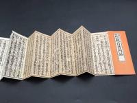 経本『観音普門品』大正2年 三盛堂書店 カバー付 観世音菩薩 法華経 折本 御経 法帖 写経