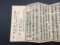 経本『観音普門品』大正2年 三盛堂書店 カバー付 観世音菩薩 法華経 折本 御経 法帖 写経
