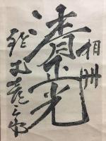 掛軸 木版摺「相州 清正光」明治期 志田山朝日寺 清正光大薩 神奈川県 戦前 資料 (日蓮宗