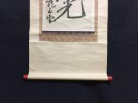 掛軸 木版摺「相州 清正光」明治期 志田山朝日寺 清正光大薩 神奈川県 戦前 資料 (日蓮宗