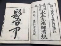和本「増冠傍註 永平元禅師清規」明治17年 全2巻2冊揃 曹洞宗 道元禅師 仏教書 (永平寺