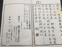 和本「増冠傍註 永平元禅師清規」明治17年 全2巻2冊揃 曹洞宗 道元禅師 仏教書 (永平寺