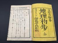 和本「地理初歩 全」 明治8年 文部省編纂 絵入 13丁