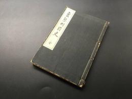 和本「変態刑罰史 全」大正15年 澤田撫松/著 文藝資料研究會 76P 挿絵多 太古から江戸時代までの刑罰 戦前