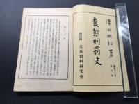 和本「変態刑罰史 全」大正15年 澤田撫松/著 文藝資料研究會 76P 挿絵多 太古から江戸時代までの刑罰 戦前