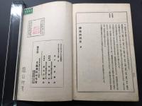 和本「変態刑罰史 全」大正15年 澤田撫松/著 文藝資料研究會 76P 挿絵多 太古から江戸時代までの刑罰 戦前