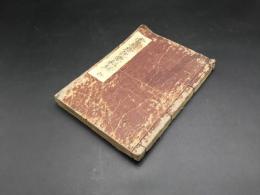 写本『當時珎説要秘録』全1冊 幕末～明治 肉筆