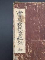 写本『當時珎説要秘録』全1冊 幕末～明治 肉筆