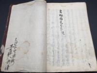写本『當時珎説要秘録』全1冊 幕末～明治 肉筆