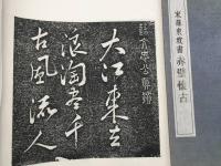 拓本帖「宋 蘇東波書 赤壁懐古」10面20葉 折帖 漢詩 書道 状態良好