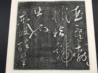 拓本帖「宋 蘇東波書 赤壁懐古」10面20葉 折帖 漢詩 書道 状態良好