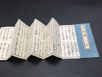 経本『三和讃 全』明治19年 東漸寺蔵版 浄土真宗 折本 御経 法帖