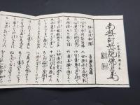 経本『三和讃 全』明治19年 東漸寺蔵版 浄土真宗 折本 御経 法帖