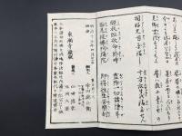 経本『三和讃 全』明治19年 東漸寺蔵版 浄土真宗 折本 御経 法帖
