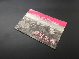 パンフレット 観光案内「観光札幌 GUIDE OF SAPPORO」札幌市交通局 1950～60年代 昭和レトロ 古写真 古地図