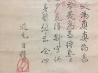 掛軸 道元画賛 上部の賛/木版 下部の画/彩色 幕末～明治 曹洞宗 永平寺