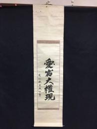 掛軸「愛石大権現」木版摺り 道仁親王殿下書 愛宕山 山岳信仰 修験道 神仏習合 戦前