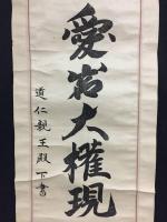 掛軸「愛石大権現」木版摺り 道仁親王殿下書 愛宕山 山岳信仰 修験道 神仏習合 戦前