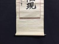 掛軸「愛石大権現」木版摺り 道仁親王殿下書 愛宕山 山岳信仰 修験道 神仏習合 戦前