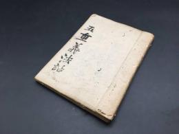 写本「五重義法話」全1冊 明治23年 51丁 肉筆 仏書 経本 写経 浄土真宗 (蓮如上人