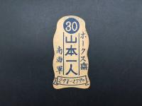面子 山本一人(鶴岡一人) 戦前 原形型 プロ野球選手 南海軍ホークス 紙めんこ メンコ レトロ