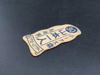面子 山本一人(鶴岡一人) 戦前 原形型 プロ野球選手 南海軍ホークス 紙めんこ メンコ レトロ
