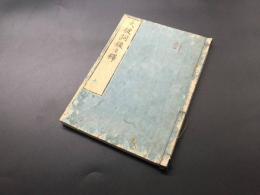 和本「大詞後々釋」文政5年 全1冊 藤井高尚/釈 永田調兵衛/他 神道