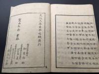 和本「大詞後々釋」文政5年 全1冊 藤井高尚/釈 永田調兵衛/他 神道