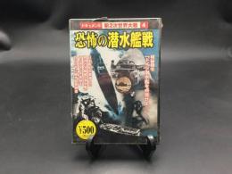 DVD「恐怖の潜水艦戦」ドキュメント第２次世界大戦 2007年 コスミック出版社 未開封品