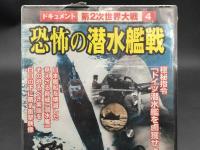 DVD「恐怖の潜水艦戦」ドキュメント第２次世界大戦 2007年 コスミック出版社 未開封品