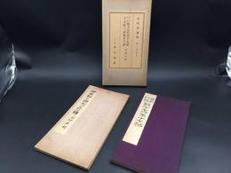 古書「原石初榻十七行本十七帖/十七帖の研究及口訳」法帖書論集第一回配本2冊揃 中村不折/著 昭和8年 雄山閣 ケース入 書道