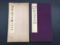 古書「原石初榻十七行本十七帖/十七帖の研究及口訳」法帖書論集第一回配本2冊揃 中村不折/著 昭和8年 雄山閣 ケース入 書道