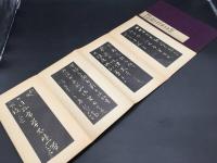 古書「原石初榻十七行本十七帖/十七帖の研究及口訳」法帖書論集第一回配本2冊揃 中村不折/著 昭和8年 雄山閣 ケース入 書道