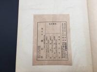 古書「原石初榻十七行本十七帖/十七帖の研究及口訳」法帖書論集第一回配本2冊揃 中村不折/著 昭和8年 雄山閣 ケース入 書道