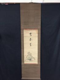 掛軸「守本尊」明治期 肉筆/木版画 落款 詳細不明 鳥獣戯画 擬態
