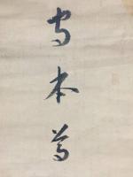 掛軸「守本尊」明治期 肉筆/木版画 落款 詳細不明 鳥獣戯画 擬態